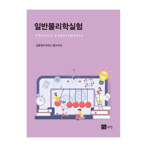 일반물리학실험, 북스힐, 강릉원주대학교 물리학과