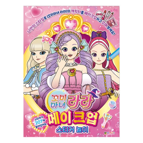 꼬미마녀 라라 메이크업 스티커 놀이, 대원키즈