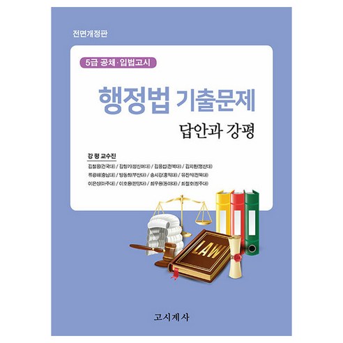 Gosigyesa編輯部 《行政法歷屆問答與評論》 五級公開招聘立法考試 Gosigyesa 9788958226352