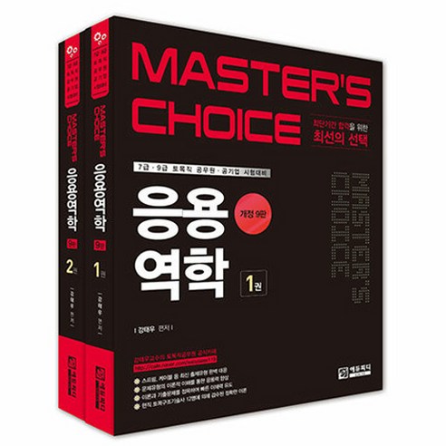 Master''s Choice 응용역학 7급 · 9급 토목직 공무원 · 공기업 시험대비 개정 9판 1 + 2 세트 전 2권, 에듀피디