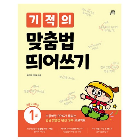 기적의 맞춤법 띄어쓰기 1권, 국어, 초1 + 초2 + 초3