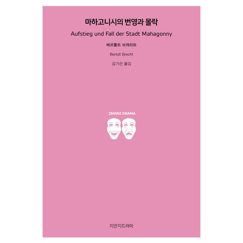 마하고니시의 번영과 몰락, 지만지드라마, 베르톨트 브레히트