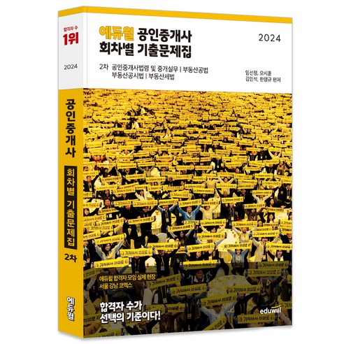 2024 에듀윌 공인중개사 2차 회차별 기출문제집:공인중개사법령 및 중개실무 부동산공법 부동산공시법 부동산세법 공인중개사기출문제집