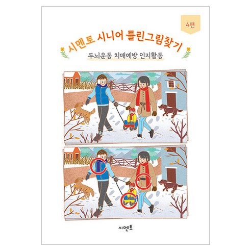 시멘토 시니어 틀린그림찾기 4, 시멘토 교육연구소