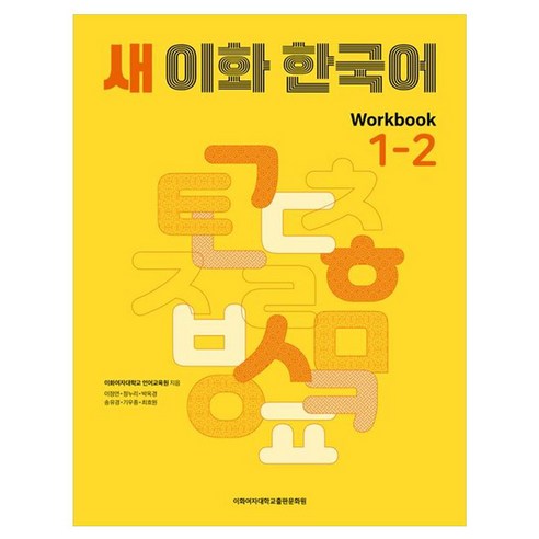 새 이화 한국어 Workbook 1-2, 이화여자대학교출판문화원