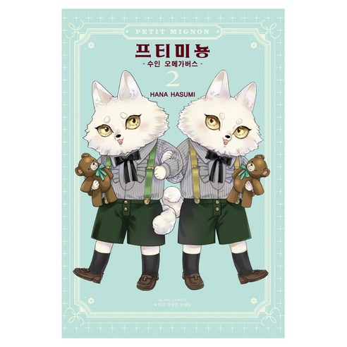 프티 미뇽 2 -수인 오메가버스-, 학산문화사, 하스미 하나
