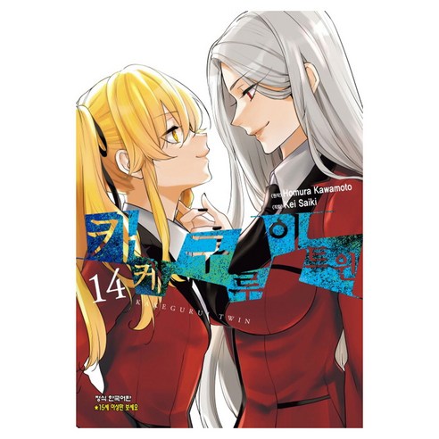 카케구루이 트윈 14, 학산문화사, 카와모토 호무라