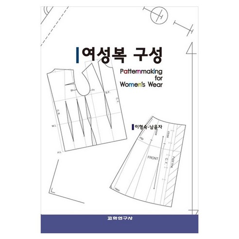 여성복 구성, 이형숙, 남윤자, 교학연구사
