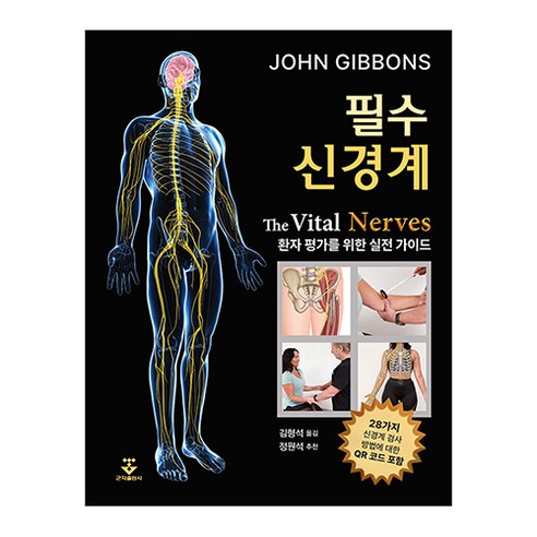 필수 신경계: 환자 평가를 위한 실전 가이드, 군자출판사, JOHN GIBBONS