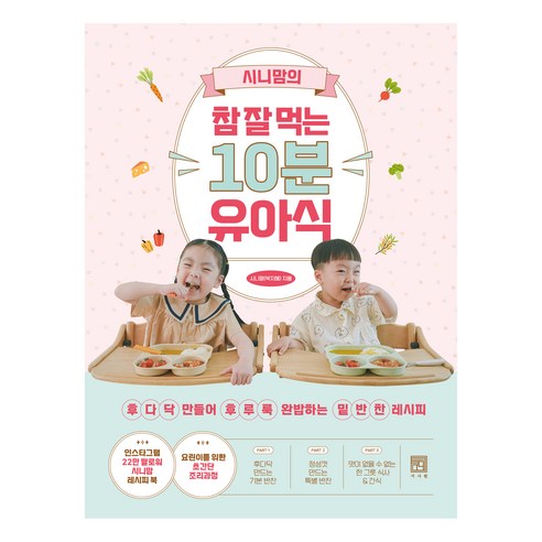 시니맘의 10분 만에 완성하는 맛있는 유아식, 서사원, 박지혜(시니맘) 
가정 살림