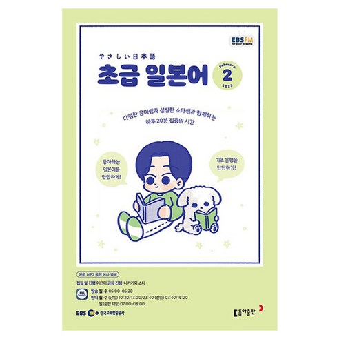 2023 EBSFM R 초급 일본어 2월, 동아출판, 동아출판 편집부