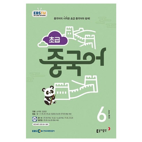 2023 EBSFM R 초급 중국어 6월, 동아출판, 동아출판 편집부