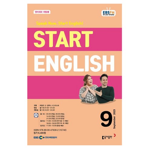 2023 EBSFM Start English 9월, 동아출판, 동아출판 편집부