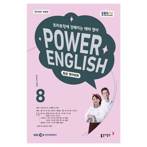 2023 EBSFM R POWER English 중급 8월, 동아출판, 동아출판 편집부