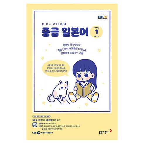 2023 EBSFM R 중급 일본어 1월, 동아출판, 동아출판 편집부