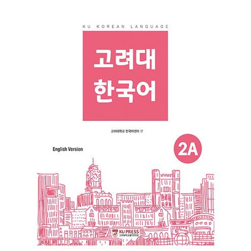 고려대 한국어 영어판, 2A, 고려대학교출판문화원