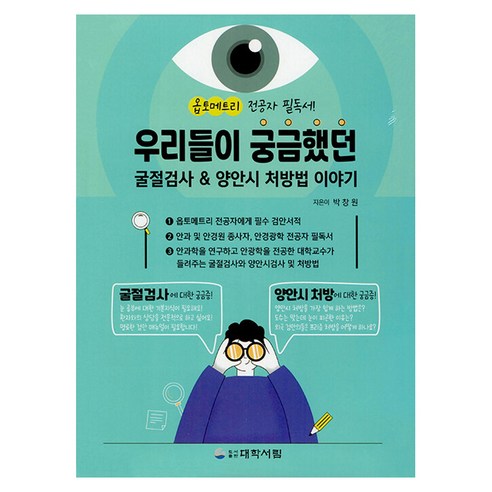 우리들이 궁금했던 굴절검사 & 양안시 처방법 이야기, 박창원, 대학서림