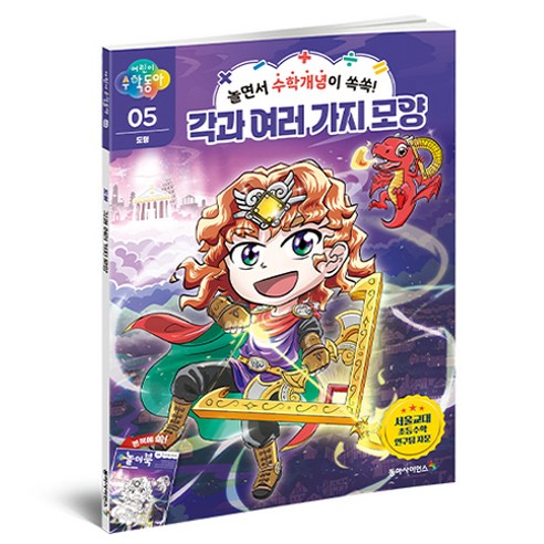 어린이수학동아 5 : 각과 여러가지 모양, 도형, 05