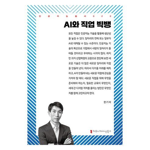 AI와 직업 빅뱅, 한기석, 커뮤니케이션북스