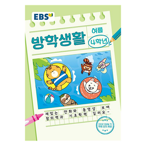 여름 방학생활, 초등 4학년 ebs방학생활