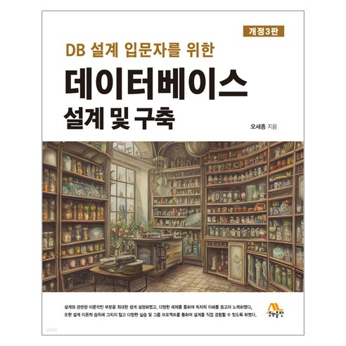 데이터베이스 설계 및 구축 개정3판, 생능출판, 오세종