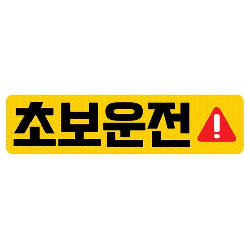 초보운전 고휘도 반사 자석 탈부착 스티커, 엘로우/ 가로사각 L 느낌표, 1개