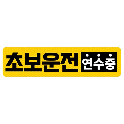 초보운전 고휘도 반사 자석 탈부착 스티커, 엘로우/ 가로사각 L 연수중, 1개
