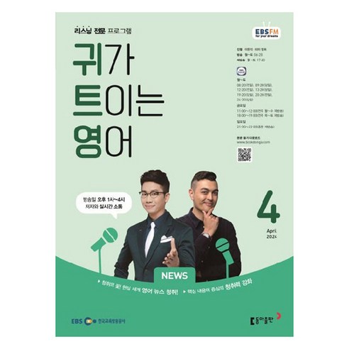 2024년 EBSFM 귀가트이는영어 4월, 이현석, 동아출판