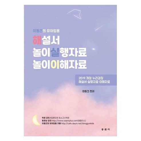 이동건의 유아임용 해설서 놀이실행자료 놀이이해자료 2019 개정 누리과정 해설서 실행자료 이해자료, 동문사