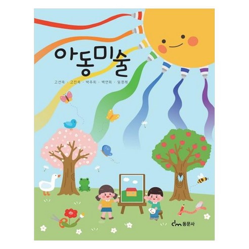 아동미술, 고선옥, 고진옥, 박주희, 백연희, 임경례, 동문사