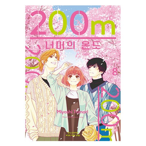200m 너머의 온도 8, 학산문화사, Miyoshi Tomori