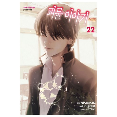 괴물이야기 22(완결), 학산문화사, 오구레 이토