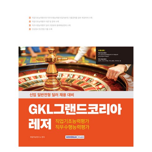 GKL 그랜드코리아 레저 직업기초능력 + 직무수행능력, 서원각