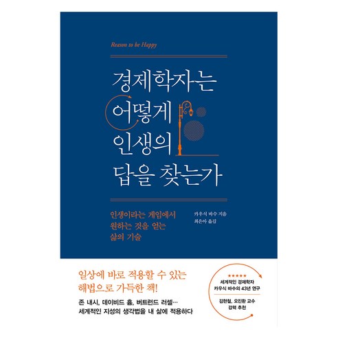 경제학자는 어떻게 인생의 답을 찾는가, 인플루엔셜, 카우식 바수