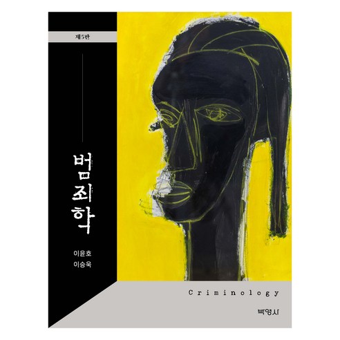 범죄학 제5판, 박영사, 이윤호,이승욱