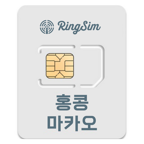 링심 홍콩 마카오 유심칩, 5일, 매일 2GB 소진시 저속 무제한, 1개