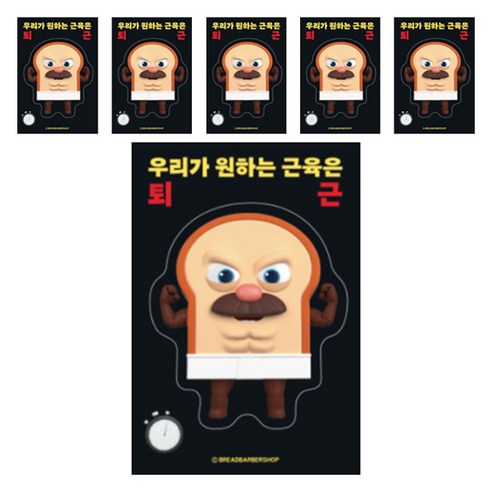 브레드이발소 빅데코 스티커, 브레드 퇴근, 6개