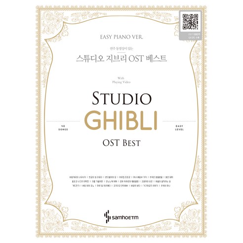 스튜디오 지브리 OST 베스트 이지 피아노 버전, 삼호ETM, 콘텐츠사업부