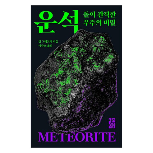 운석, 열린책들, 팀 그레고리