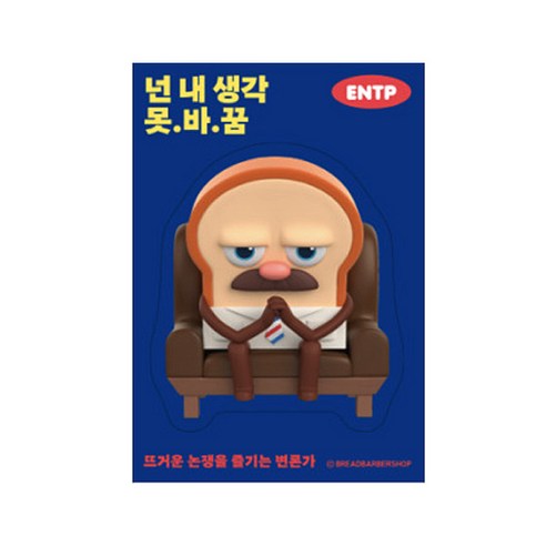 브레드이발소 빅데코 스티커, 브레드 넌 내 생각 못 바꿈, 6개