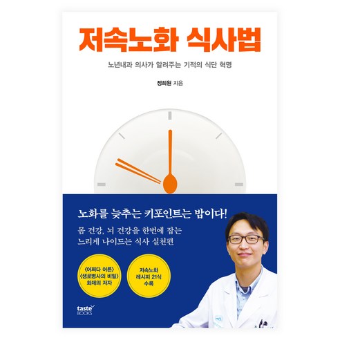 저속노화 식사법:노년내과 의사가 알려주는 기적의 식단 혁명, 테이스트북스, 정희원 
건강도서