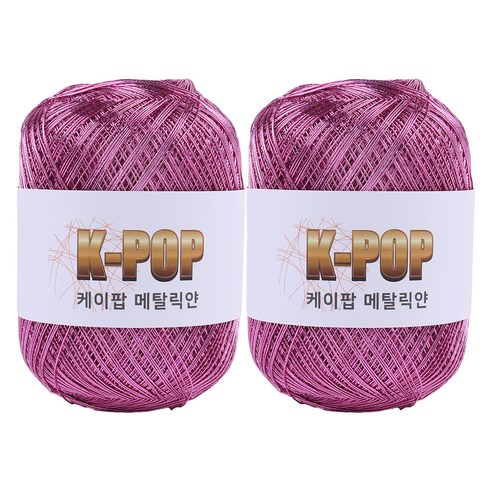 마마니트 케이팝 메탈릭 뜨개실 130g, 05 메탈핑크, 2개