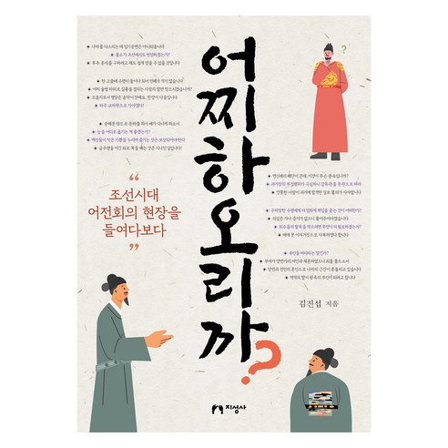 어찌하오리까?:조선시대 어전회의 현장을 들여다보다, 지성사, 김진섭