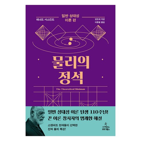 물리의 정석: 일반 상대성 이론 편, 사이언스북스, 레너드 서스킨드, 앙드레 카반 과학/공학