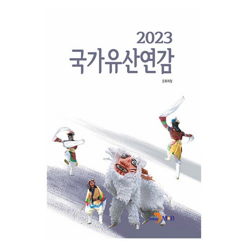 2023 국가유산연감, 진한엠앤비, 문화재청