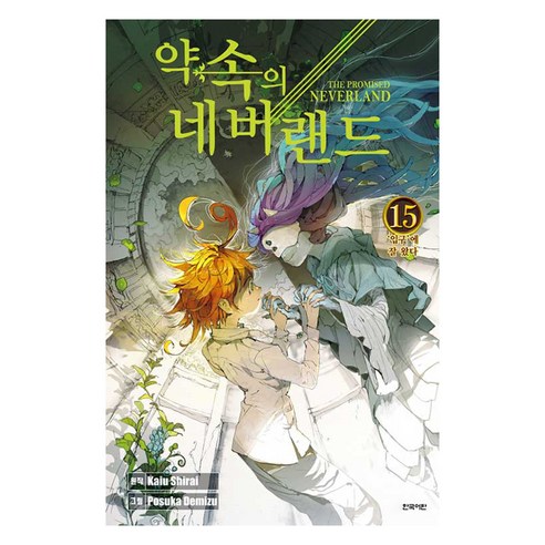 약속의 네버랜드 15, 상품명, 학산문화사, 시라이 카이우