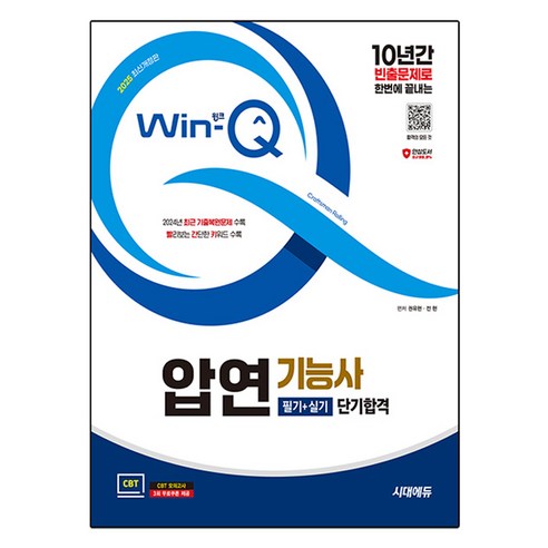 2025 Win-Q 압연기능사 필기 + 실기 단기합격 개정판, 시대고시기획