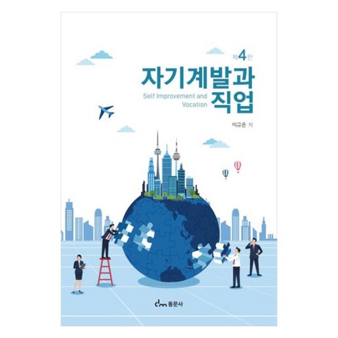 자기계발과 직업 제4판, 이규은, 동문사