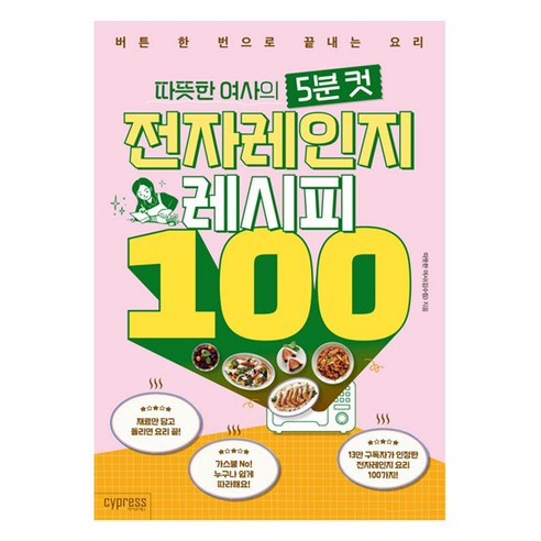 따뜻한 여사의 5분 컷 전자레인지 레시피 100