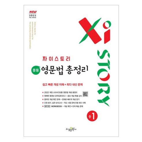 자이스토리 중등 영문법 총정리 중1 (2025년), 영어, 중등 1학년